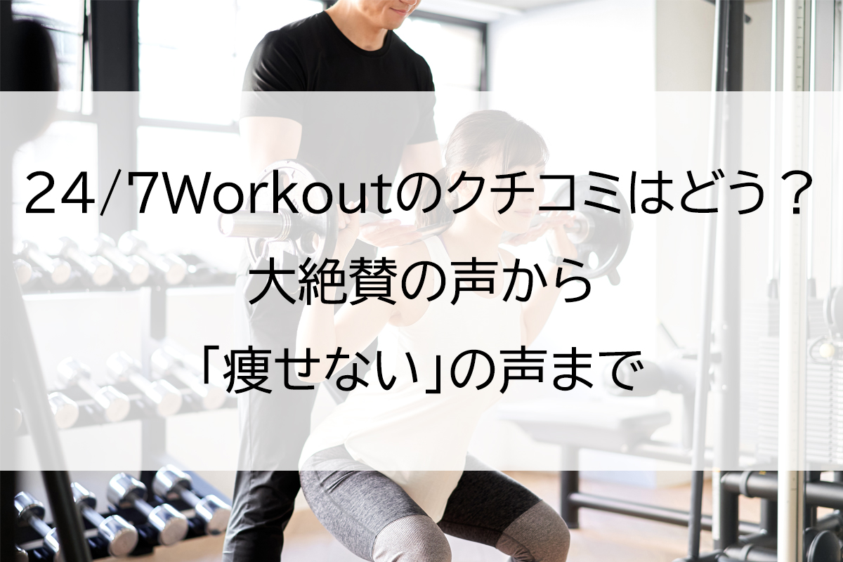 24/7Workoutのクチコミはどう？大絶賛の声から「痩せない」の声まで