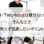 24/7Workoutは痩せない？そんなとき焦らず見直したいポイント