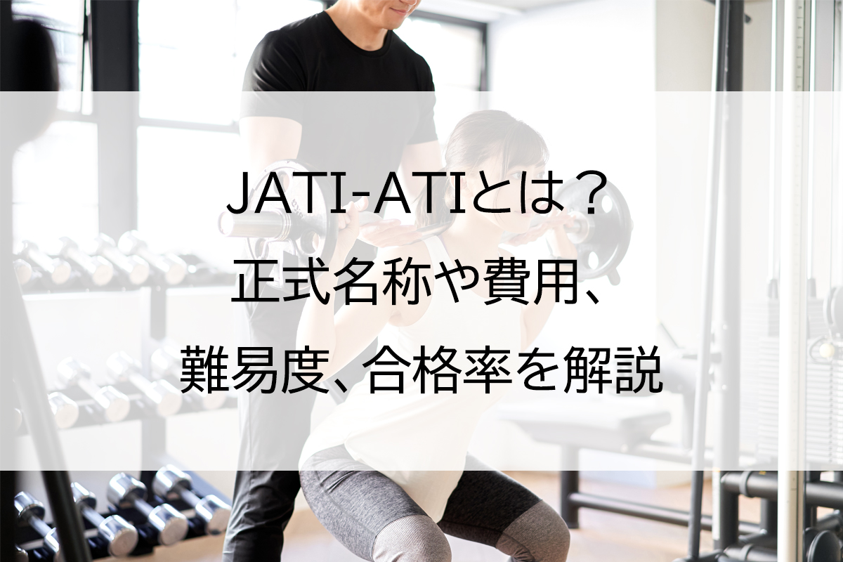 JATI-ATIとは？正式名称や費用、難易度、合格率を解説