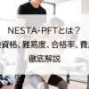 NESTA-PFTとは？受験資格、難易度、合格率、費用を徹底解説