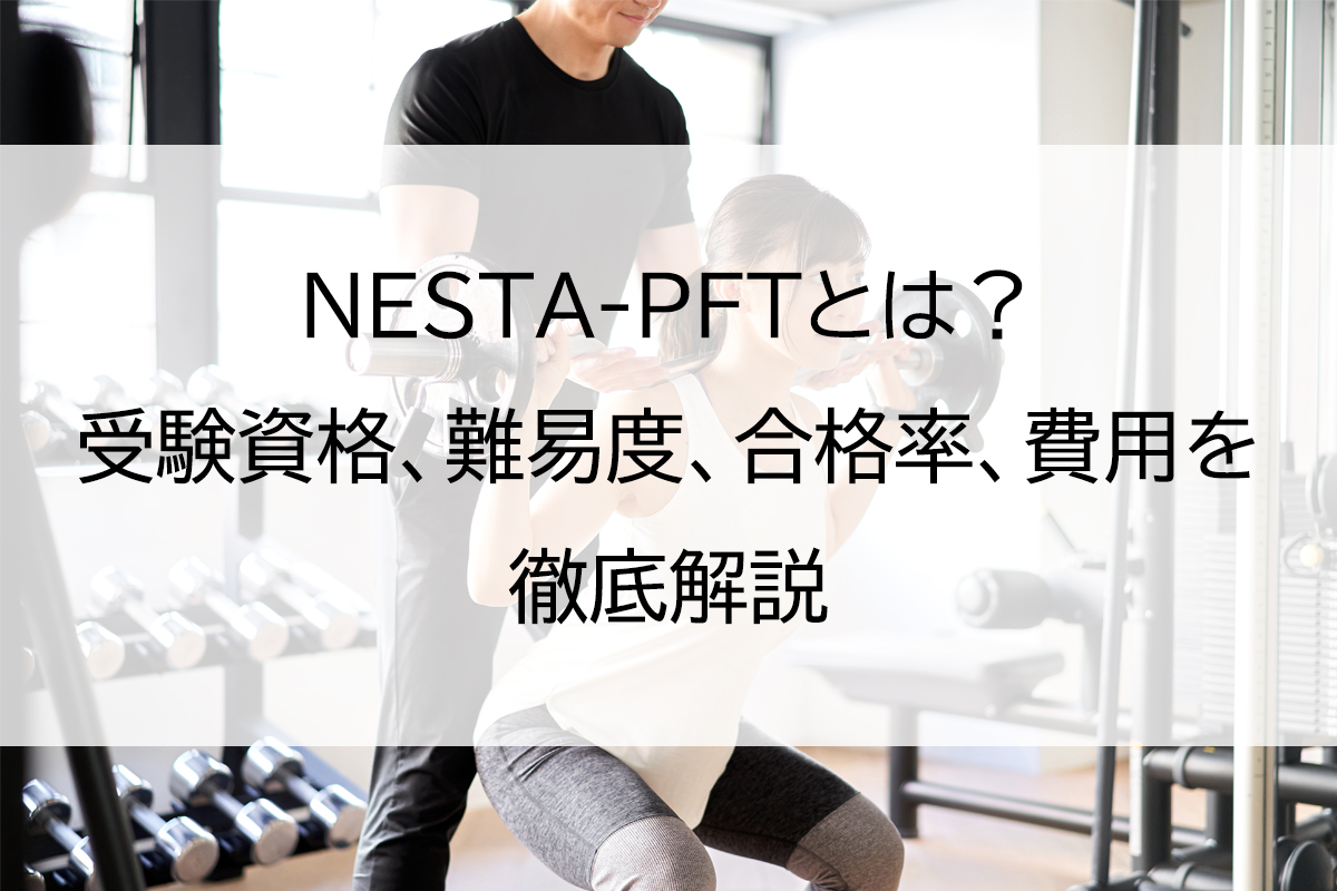 NESTA-PFTとは？受験資格、難易度、合格率、費用を徹底解説