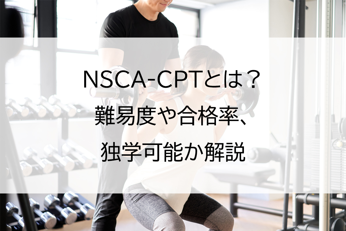 NSCA-CPTとは？難易度や合格率、独学可能か解説