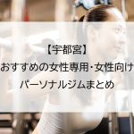 【宇都宮】おすすめの女性専用・女性向けパーソナルジムまとめ