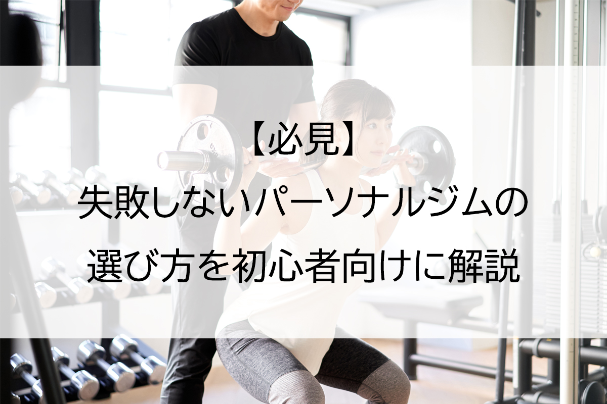 【必見】失敗しないパーソナルジムの選び方を初心者向けに解説