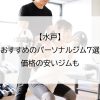 【水戸】おすすめのパーソナルジム7選｜価格の安いジムも