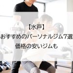【水戸】おすすめのパーソナルジム7選｜価格の安いジムも