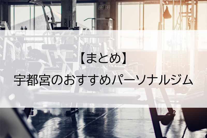 まとめ：宇都宮のおすすめパーソナルジム
