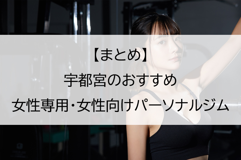 まとめ：宇都宮のおすすめ女性専用・女性向けパーソナルジム