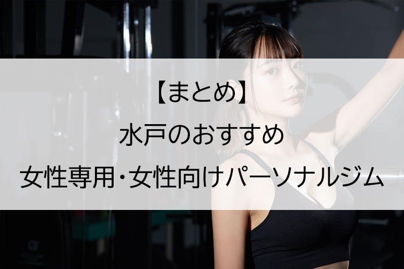 まとめ：水戸のおすすめ女性専用・女性向けパーソナルジム
