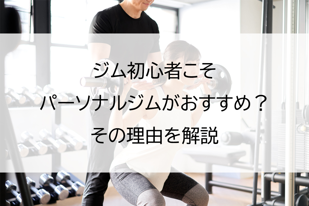 ジム初心者こそパーソナルジムがおすすめ？その理由を解説