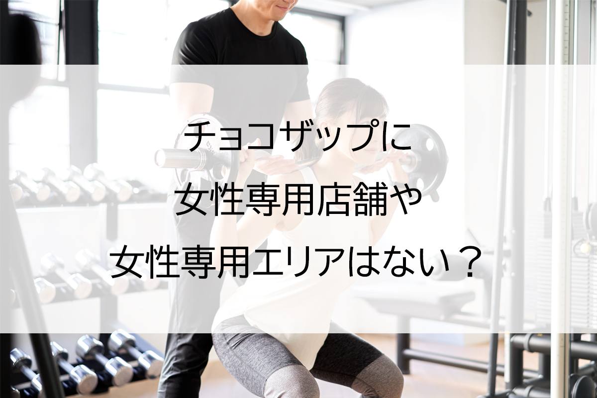 チョコザップに女性専用店舗・女性専用エリアはない？