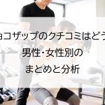 チョコザップのクチコミはどう？男性・女性別のまとめと分析