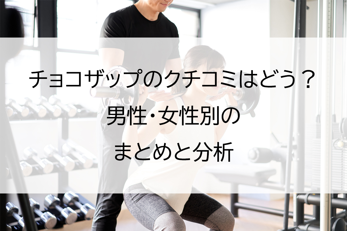 チョコザップのクチコミはどう？男性・女性別のまとめと分析