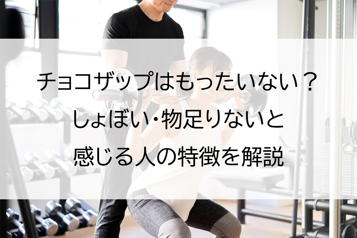 チョコザップはもったいない？しょぼい・物足りないと感じる人の特徴を解説