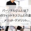 パーソナルジムとは？通常のフィットネスジムとの違いやメリット・デメリット
