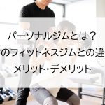 パーソナルジムとは？通常のフィットネスジムとの違いやメリット・デメリット