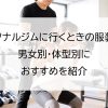 パーソナルジムに行くときの服装は？男女別・体型別におすすめを紹介
