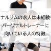 パーソナルジムの求人は未経験も可？パーソナルトレーナーに向いている人の特徴