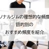 パーソナルジムの理想的な頻度は？目的別のおすすめ頻度を紹介