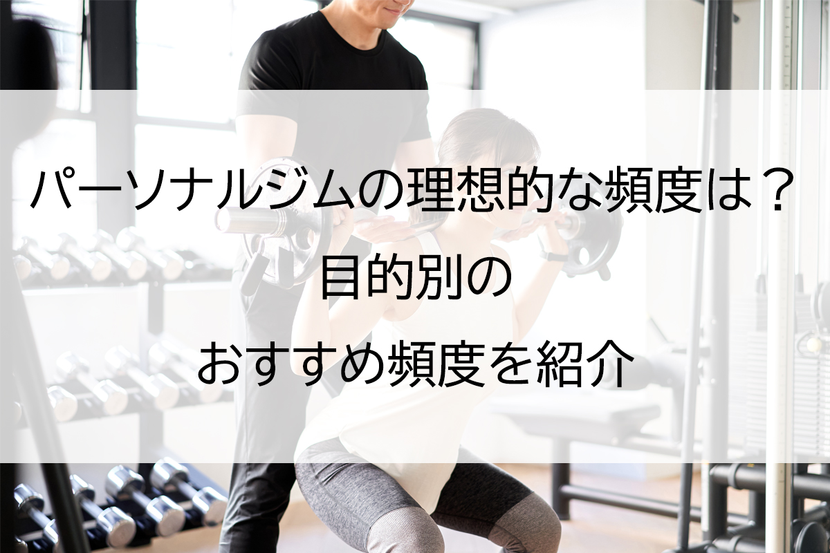 パーソナルジムの理想的な頻度は？目的別のおすすめ頻度を紹介