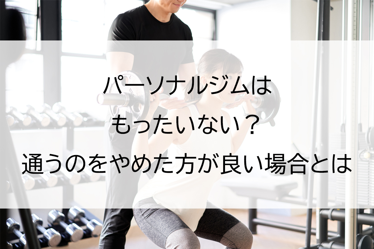 パーソナルジムはもったいない？通うのをやめた方が良い場合とは