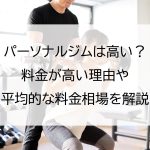 パーソナルジムは高い？料金が高い理由や平均的な料金相場を解説