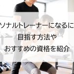 パーソナルトレーナーになるには？目指す方法やおすすめの資格を紹介