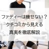 ファディーは痩せない？クチコミから見える真実を徹底解説