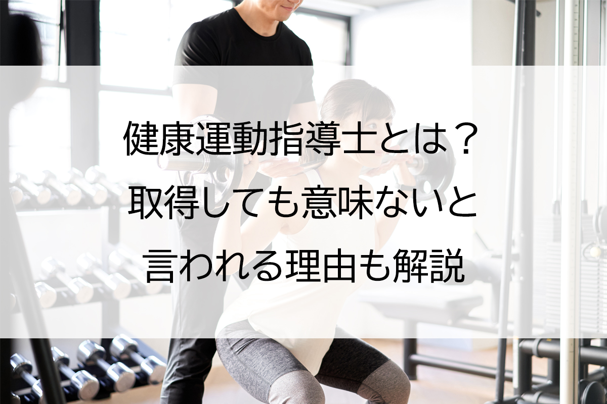 健康運動指導士とは？取得しても意味ないと言われる理由も解説